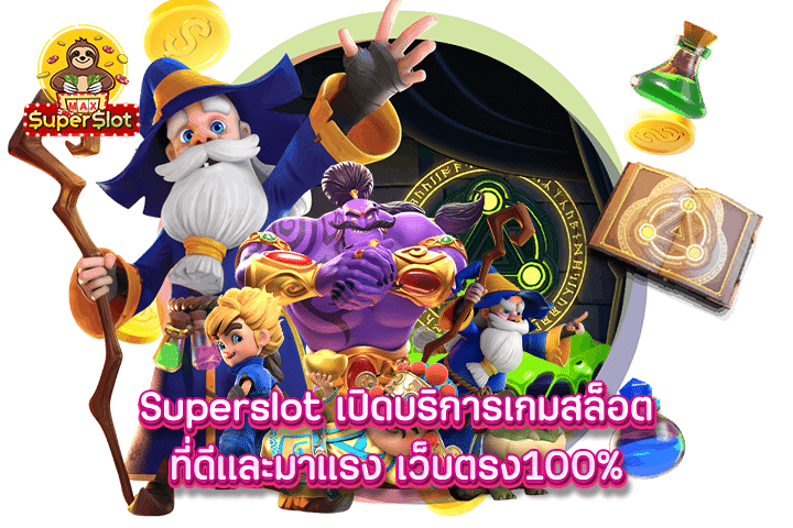 Superslot เปิดบริการเกมสล็อตที่ดีและมาแรง เว็บตรง100%