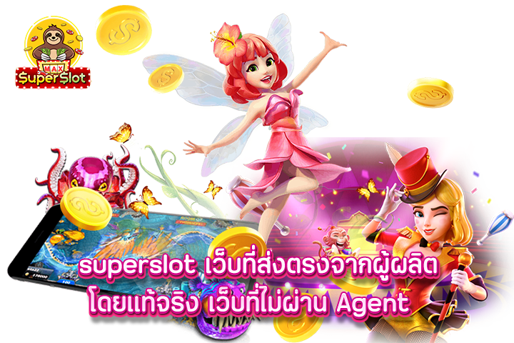 เว็บที่ส่งตรงจากผู้ผลิตโดยแท้จริง เว็บที่ไม่ผ่าน Agent