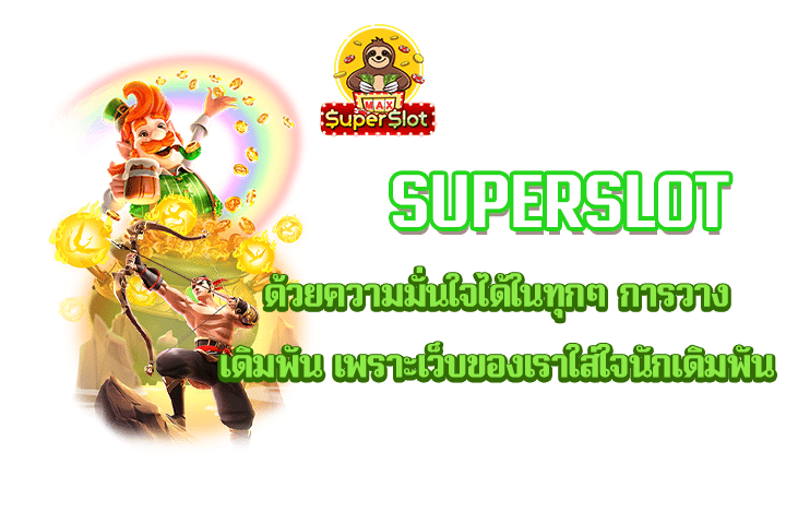 Superslot ด้วยความมั่นใจได้ในทุกๆ การวางเดิมพัน เพราะเว็บของเราใส่ใจนักเดิมพัน