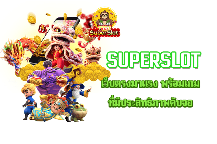 Superslot เว็บตรงมาแรง พร้อมเกมที่มีประสิทธิภาพคับจอ