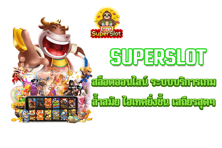 Superslot สล็อตออนไลน์ ระบบบริการเกมล้ำสมัย ไฮเทคยิ่งขึ้น เสถียรสุดๆ