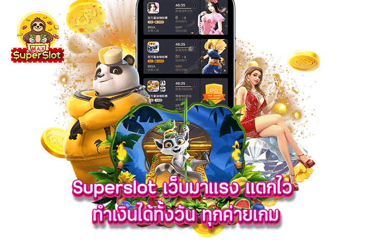 Superslot เว็บมาแรง แตกไว ทำเงินได้ทั้งวัน ทุกค่ายเกม