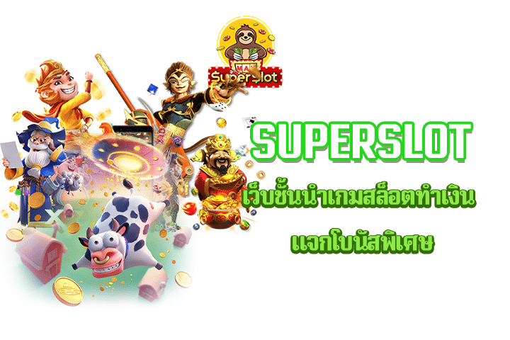 Superslot เว็บชั้นนำเกมสล็อตทำเงิน แจกโบนัสพิเศษ