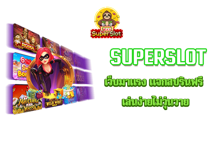 Superslot เว็บมาแรง แจกสปรินฟรี เล่นง่ายไม่วุ่นวาย