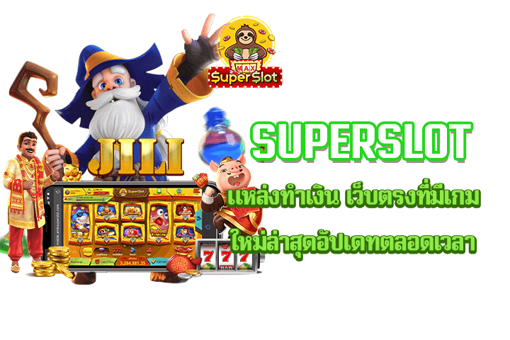 Superslot แหล่งทำเงิน เว็บตรงที่มีเกมใหม่ล่าสุดอัปเดทตลอดเวลา