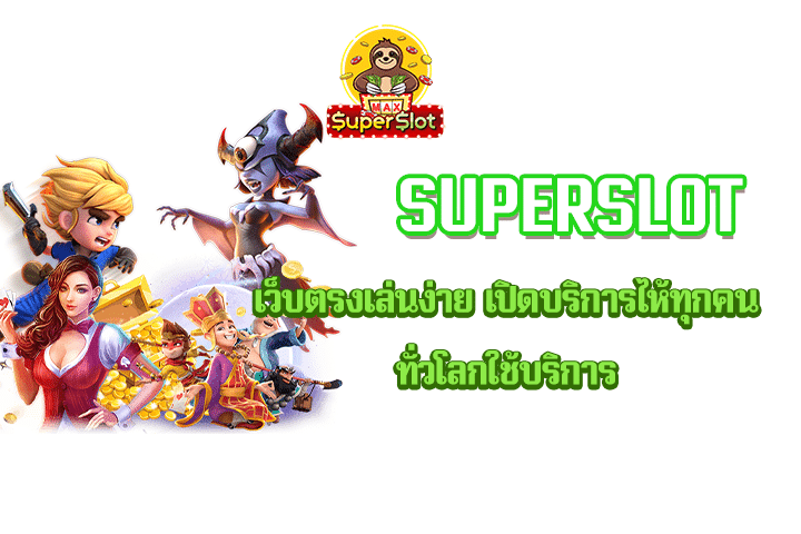 Superslot เว็บตรงเล่นง่าย เปิดบริการไห้ทุกคนทั่วโลกใช้บริการ