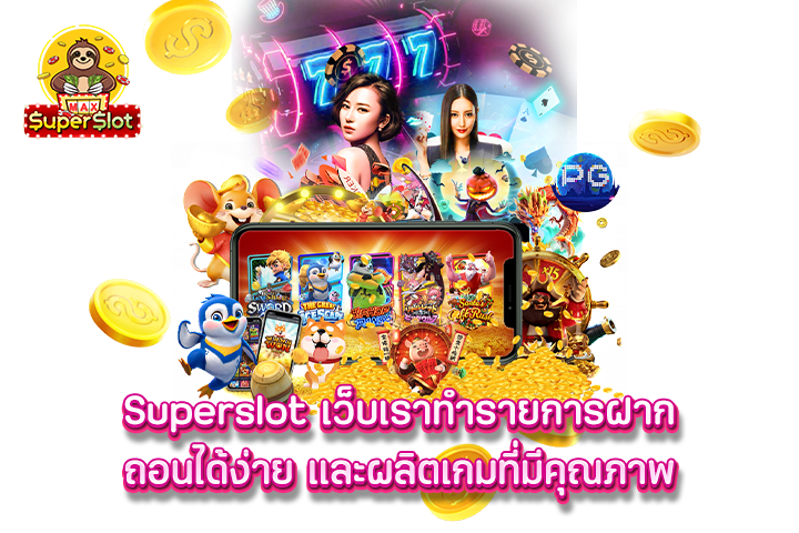 Superslot เว็บเราทำรายการฝากถอนได้ง่าย และผลิตเกมที่มีคุณภาพ