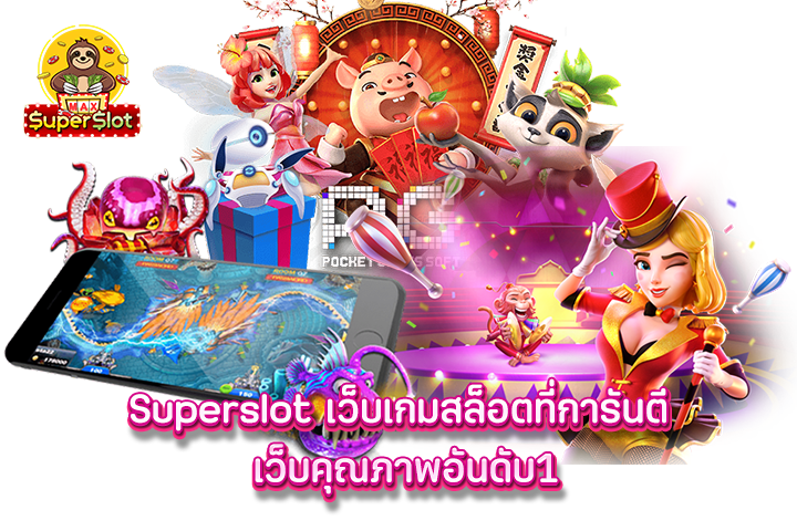 Superslot เว็บเกมสล็อตที่การันตี เว็บคุณภาพอันดับ1