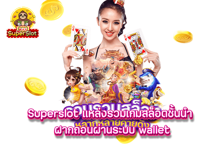 Superslot แหล่งรวมเกมสล็อตชั้นนำ ฝากถอนผ่านระบบ wallet