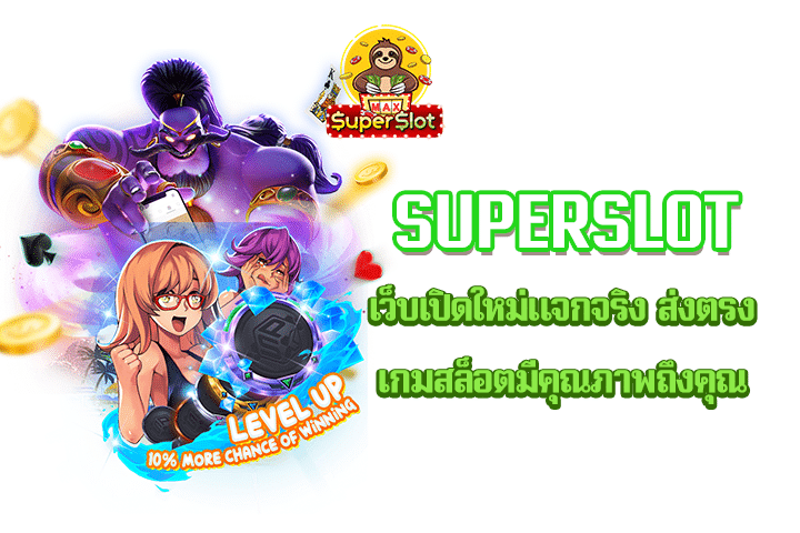 Superslot เว็บเปิดใหม่แจกจริง ส่งตรงเกมสล็อตมีคุณภาพถึงคุณ