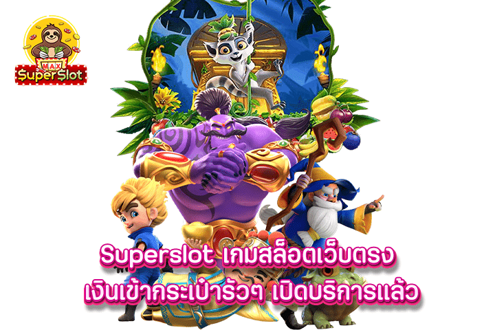 Superslot เกมสล็อตเว็บตรง เงินเข้ากระเป๋ารัวๆ เปิดบริการแล้ว