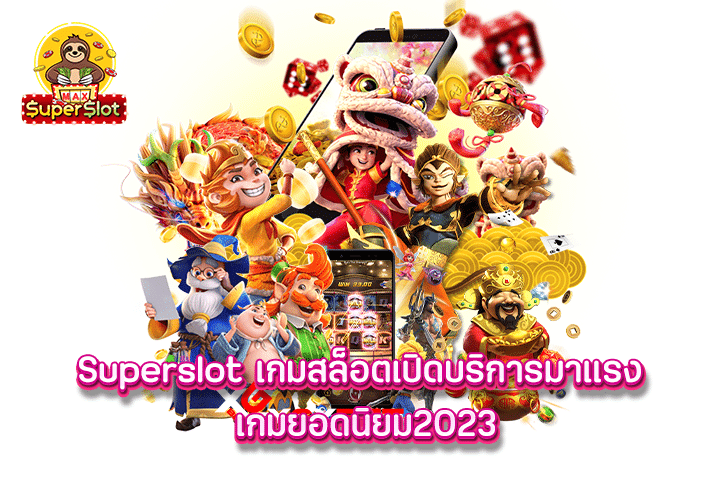 Superslot เกมสล็อตเปิดบริการมาแรง เกมยอดนิยม2023