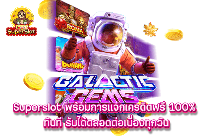 Superslot พร้อมการแจกเครดิตฟรี 100% ทันที รับได้ตลอดต่อเนื่องทุกวัน