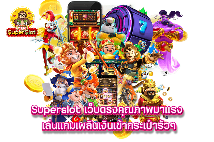 Superslot เว็บตรงคุณภาพมาแรง เล่นแกมเพลินเงินเข้ากระเป๋ารัวๆ