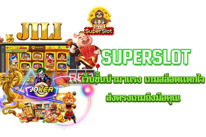 Superslot เว็บชั้นนำมาแรง เกมสล็อตแตกไวส่งตรงเกมถึงมือคุณ