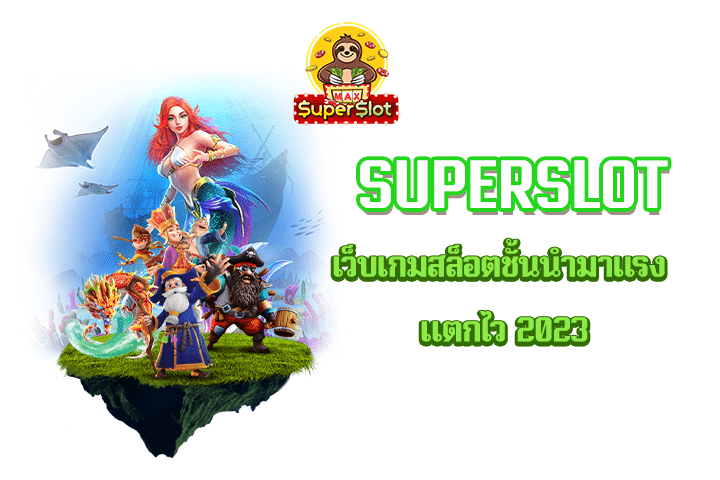 Superslot เว็บเกมสล็อตชั้นนำมาแรง แตกไว 2023