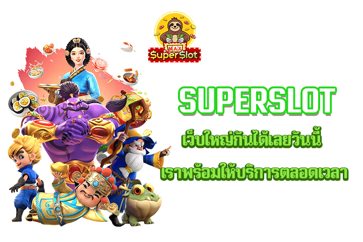 Superslot เว็บใหญ่กันได้เลยวันนี้ เราพร้อมให้บริการตลอดเวลา