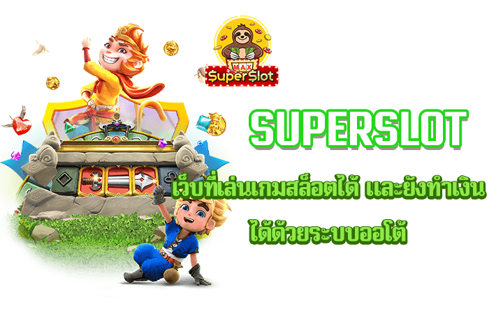 Superslot เว็บที่เล่นเกมสล็อตได้ และยังทำเงินได้ด้วยระบบออโต้