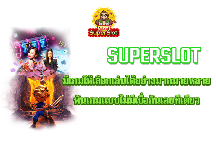 Superslot มีเกมให้เลือกเล่นได้อย่างมากมายหลายพันเกมแบบไม่มีเบื่อกันเลยทีเดียว