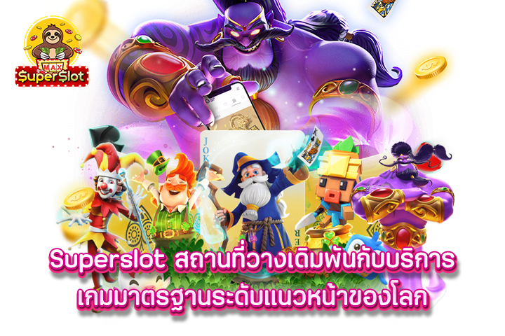 Superslot สถานที่วางเดิมพันกับบริการเกมมาตรฐานระดับแนวหน้าของโลก