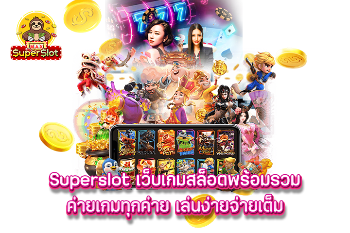 Superslot เว็บเกมสล็อตพร้อมรวมค่ายเกมทุกค่าย เล่นง่ายจ่ายเต็ม