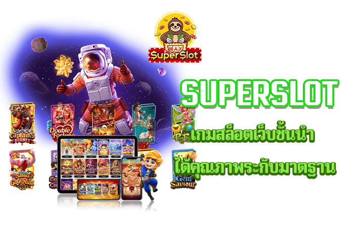 Superslot เกมสล็อตเว็บชั้นนำ ได้คุณภาพระกับมาตฐาน