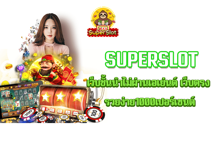 Superslot เว็บชั้นนำไม่ผ่านเอเย่นต์ เล่นตรง รวยง่าย1000เปอร์เซนต์