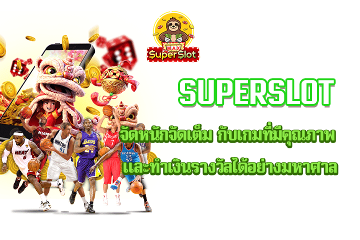 Superslot จัดหนักจัดเต็ม กับเกมที่มีคุณภาพ และทำเงินรางวัลได้อย่างมหาศาล