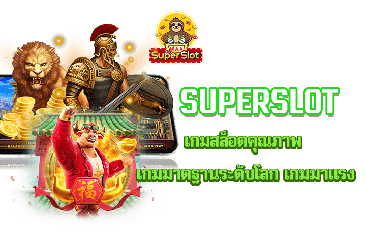 Superslot เกมสล็อตคุณภาพ เกมมาตฐานระดับโลก เกมมาแรง