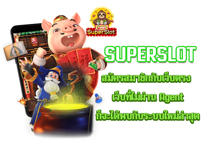 Superslot สมัครสมาชิกกับเว็บตรง เว็บที่ไม่ผ่าน Agent ก็จะได้พบกับระบบใหม่ล่าสุด