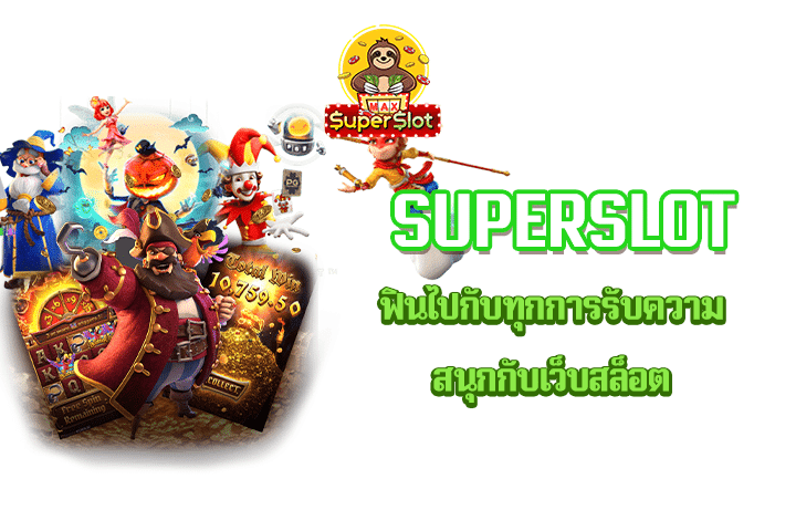 Superslot ฟินไปกับทุกการรับความสนุกกับเว็บสล็อต