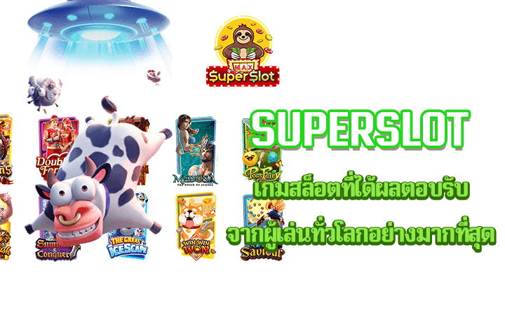 Superslot เกมสล็อตที่ได้ผลตอบรับจากผู้เล่นทั่วโลกอย่างมากที่สุด