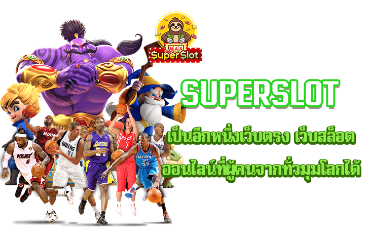 Superslot เป็นอีกหนึ่งเว็บตรง เว็บสล็อตออนไลน์ที่ผู้คนจากทั่วมุมโลกได้