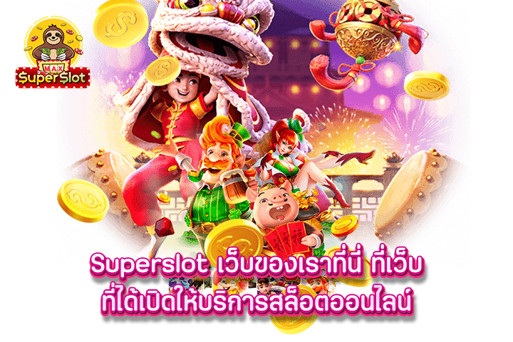 Superslot เว็บของเราที่นี่ ที่เว็บที่ได้เปิดให้บริการสล็อตออนไลน์