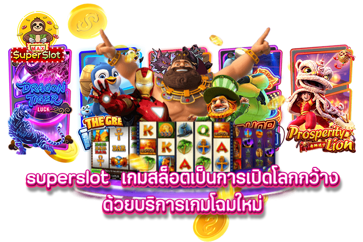 Superslot เกมสล็อตเป็นการเปิดโลกกว้าง ด้วยบริการเกมโฉมใหม่