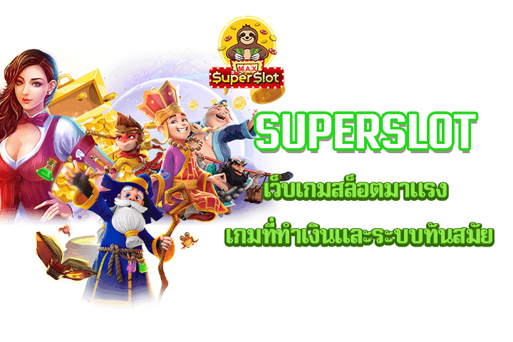 Superslot เว็บเกมสล็อตมาแรง เกมที่ทำเงินและระบบทันสมัย