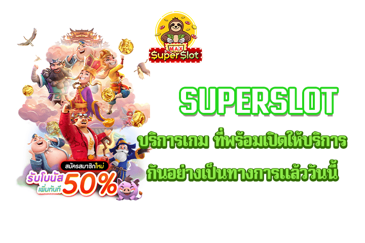 Superslot บริการเกม ที่พร้อมเปิดให้บริการกันอย่างเป็นทางการแล้ววันนี้