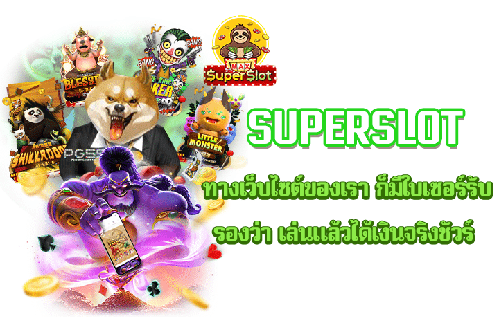 Superslot ทางเว็บไซต์ของเรา ก็มีใบเซอร์รับรองว่า เล่นแล้วได้เงินจริงชัวร์