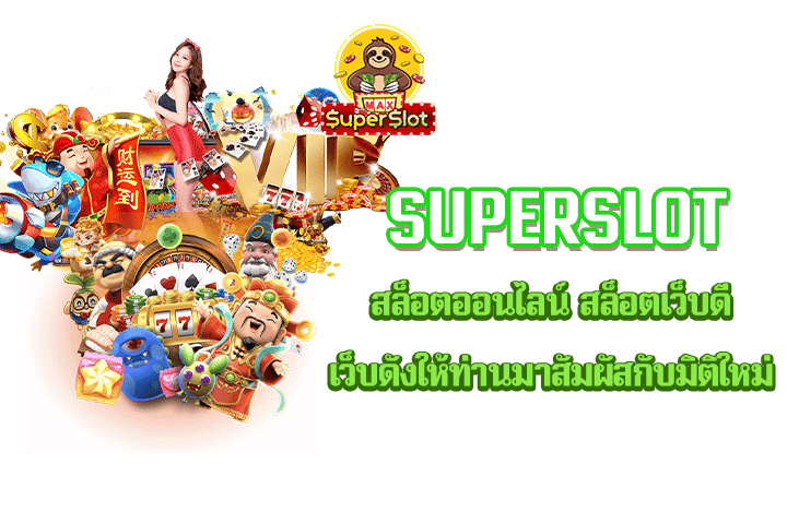 Superslot สล็อตออนไลน์ สล็อตเว็บดี เว็บดังให้ท่านมาสัมผัสกับมิติใหม่