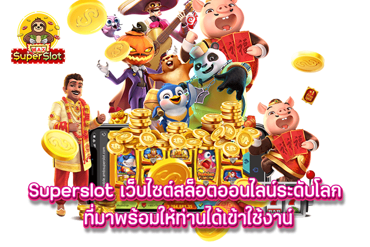 Superslot เว็บไซต์สล็อตออนไลน์ระดับโลก ที่มาพร้อมให้ท่านได้เข้าใช้งาน