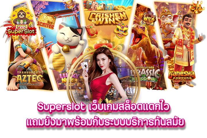 Superslot เว็บเกมสล็อตแตกไว แถมยังมาพร้อมกับระบบบริการทันสมัย