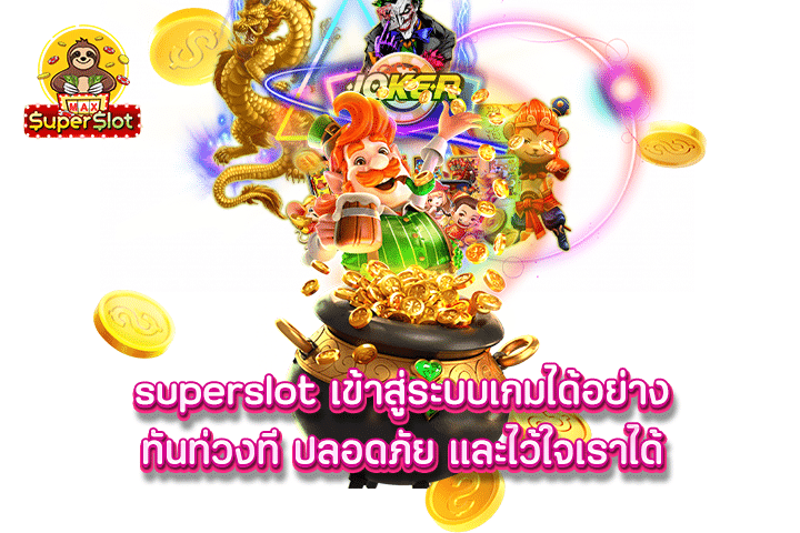 Superslot เข้าสู่ระบบเกมได้อย่างทันท่วงที ปลอดภัย และไว้ใจเราได้