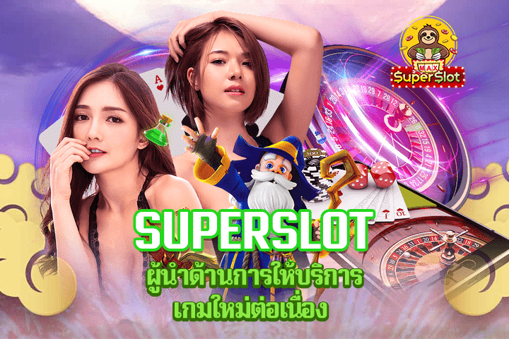 Superslot ผู้นำด้านการให้บริการเกมใหม่ต่อเนื่อง