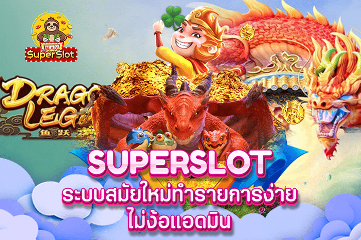 Superslot ระบบสมัยใหม่ทำรายการง่าย ไม่ง้อแอดมิน