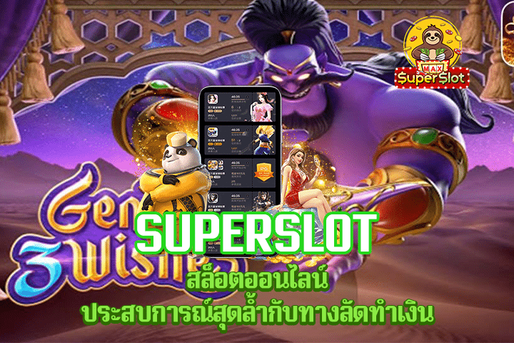 Superslot สล็อตออนไลน์ ประสบการณ์สุดล้ำกับทางลัดทำเงิน