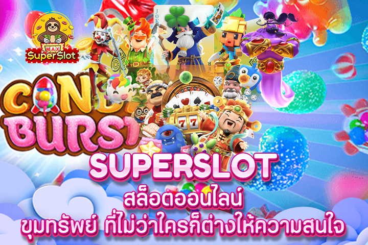 Superslot สล็อตออนไลน์ ประสบการณ์สุดล้ำกับราคาเบท 1 บาท