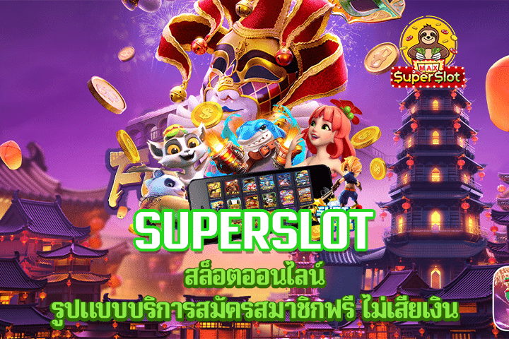 Superslot สล็อตออนไลน์ รูปแบบบริการสมัครสมาชิกฟรี ไม่เสียเงิน