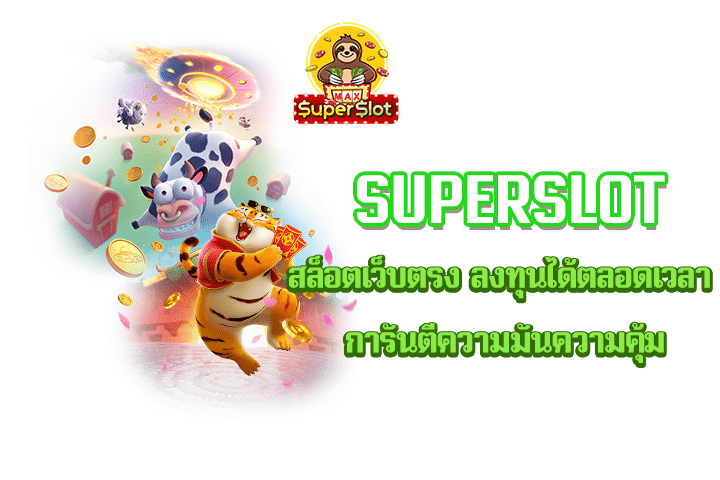 superslot สล็อตเว็บตรง ลงทุนได้ตลอดเวลา การันตีความมันความคุ้ม