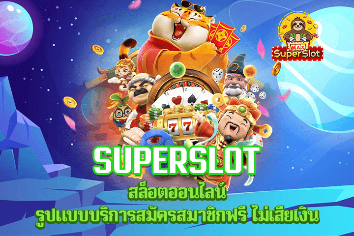 Superslot สล็อตออนไลน์ รูปแบบบริการสมัครสมาชิกฟรี ไม่เสียเงิน