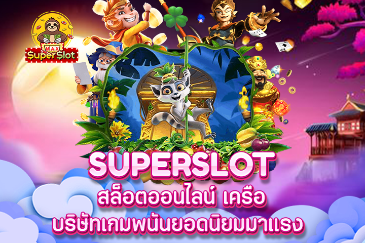 Superslot สล็อตออนไลน์ เครือบริษัทเกมพนันยอดนิยมมาแรง